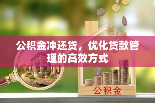 番路公积金冲还贷，优化贷款管理的高效方式