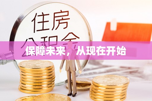 番路保障未来，从现在开始