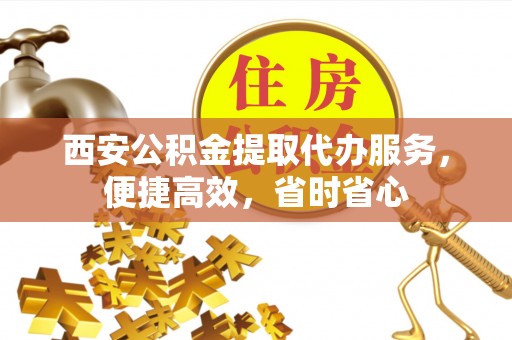番路西安公积金提取代办服务，便捷高效，省时省心