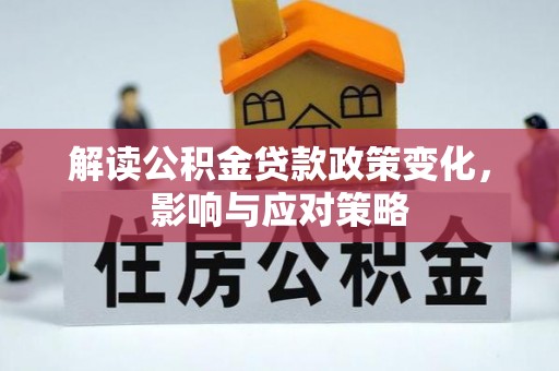 番路解读公积金贷款政策变化，影响与应对策略