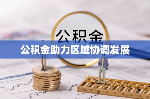 番路公积金助力区域协调发展