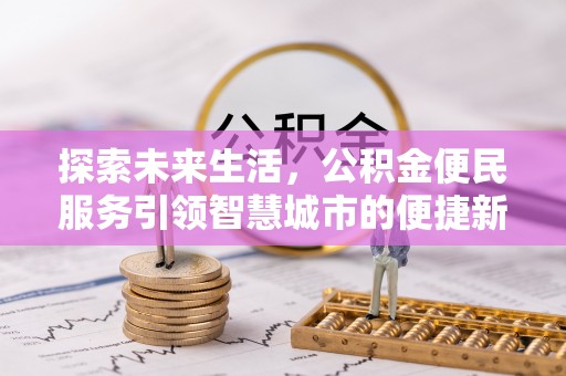 番路探索未来生活，公积金便民服务引领智慧城市的便捷新体验