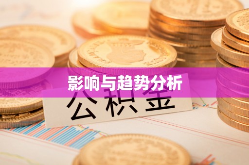 番路影响与趋势分析