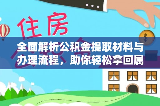 番路全面解析公积金提取材料与办理流程，助你轻松拿回属于自己的钱