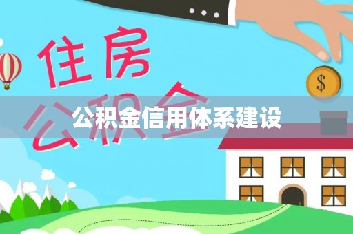 番路公积金信用体系建设