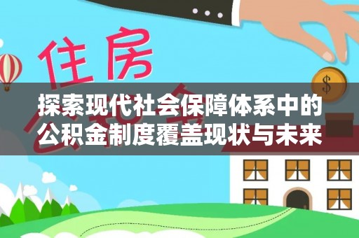番路探索现代社会保障体系中的公积金制度覆盖现状与未来