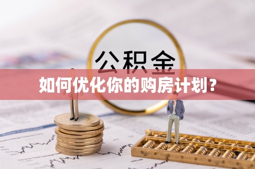 番路如何优化你的购房计划？