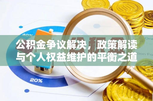 番路公积金争议解决，政策解读与个人权益维护的平衡之道