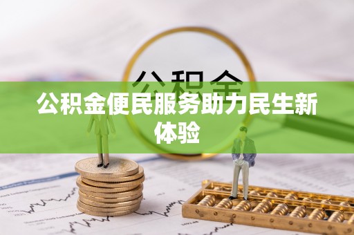 番路公积金便民服务助力民生新体验