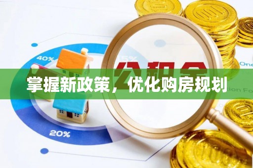 番路掌握新政策，优化购房规划