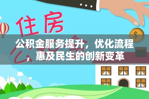 番路公积金服务提升，优化流程，惠及民生的创新变革