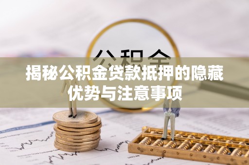 番路揭秘公积金贷款抵押的隐藏优势与注意事项