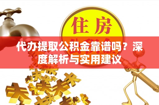 番路代办提取公积金靠谱吗？深度解析与实用建议
