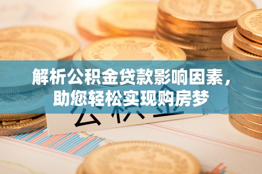 番路解析公积金贷款影响因素，助您轻松实现购房梦