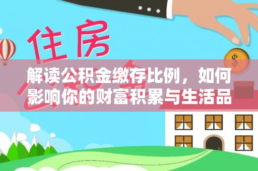 番路解读公积金缴存比例，如何影响你的财富积累与生活品质
