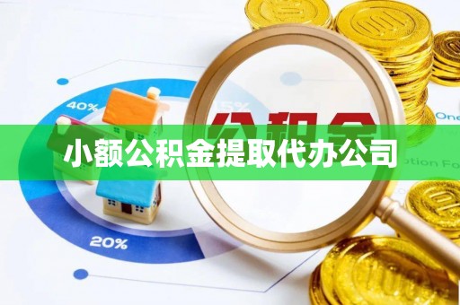 番路小额公积金提取代办公司