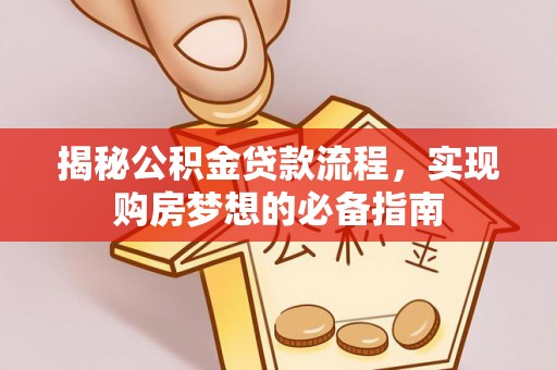 番路揭秘公积金贷款流程，实现购房梦想的必备指南
