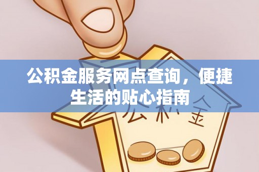 番路公积金服务网点查询，便捷生活的贴心指南