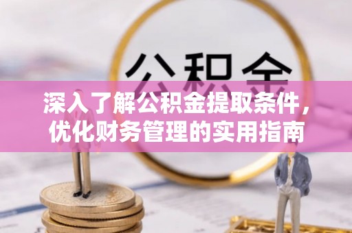 番路深入了解公积金提取条件，优化财务管理的实用指南