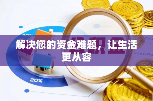 番路解决您的资金难题，让生活更从容