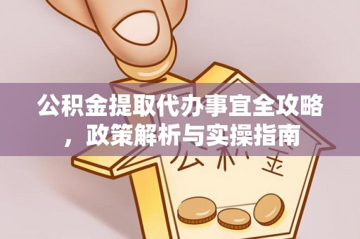 番路公积金提取代办事宜全攻略，政策解析与实操指南