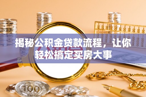 番路揭秘公积金贷款流程，让你轻松搞定买房大事