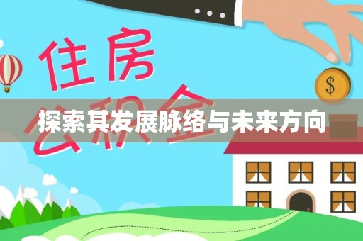番路探索其发展脉络与未来方向