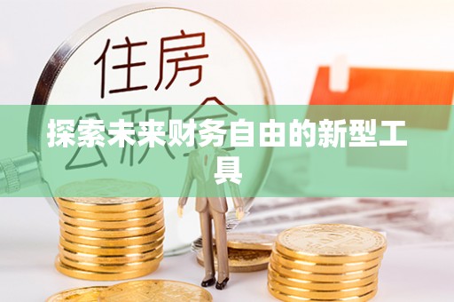 番路探索未来财务自由的新型工具