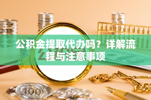 番路公积金提取代办吗？详解流程与注意事项
