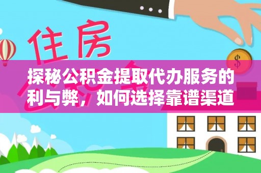 番路探秘公积金提取代办服务的利与弊，如何选择靠谱渠道？
