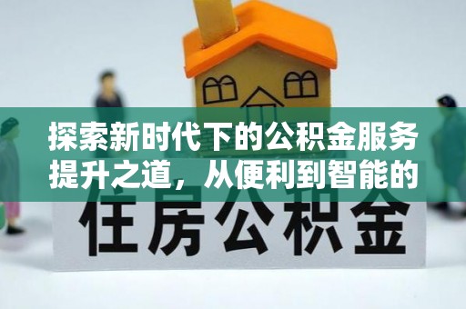 番路探索新时代下的公积金服务提升之道，从便利到智能的全面升级