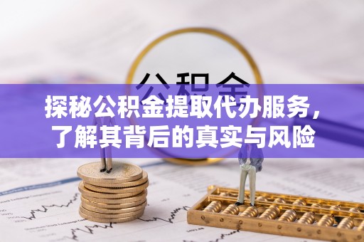 番路探秘公积金提取代办服务，了解其背后的真实与风险
