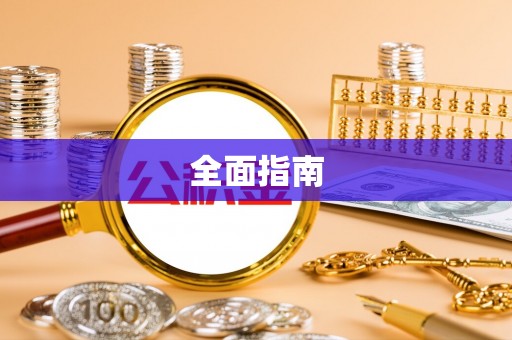 番路全面指南