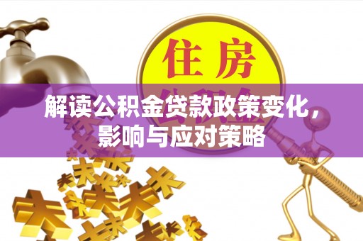 番路解读公积金贷款政策变化，影响与应对策略