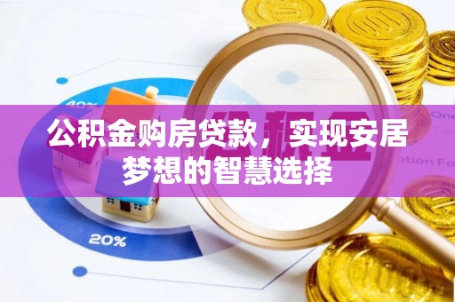 番路公积金购房贷款，实现安居梦想的智慧选择