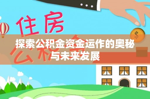番路探索公积金资金运作的奥秘与未来发展