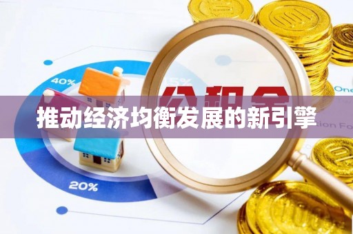 番路推动经济均衡发展的新引擎