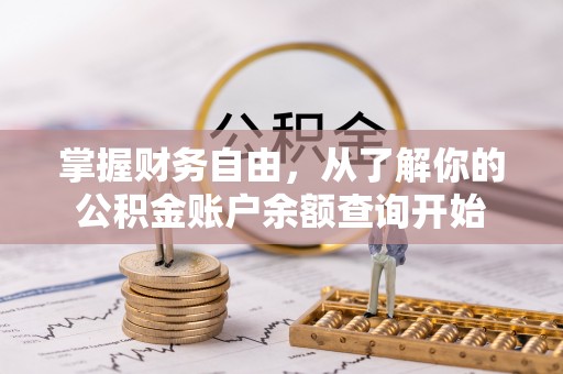 番路掌握财务自由，从了解你的公积金账户余额查询开始