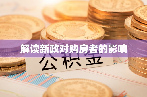 番路解读新政对购房者的影响