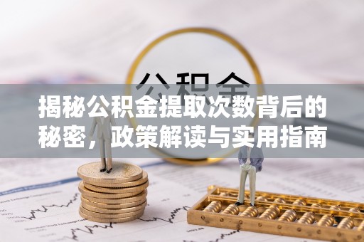 番路揭秘公积金提取次数背后的秘密，政策解读与实用指南