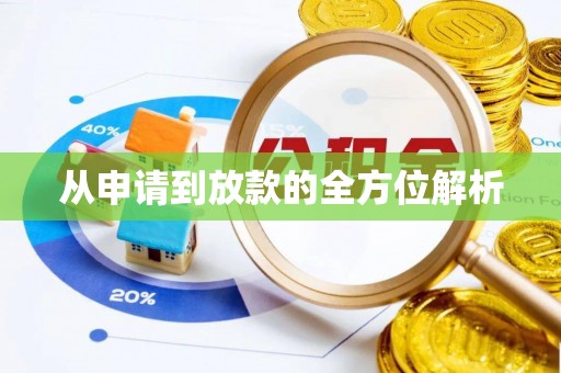 番路从申请到放款的全方位解析