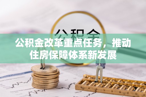 番路公积金改革重点任务，推动住房保障体系新发展