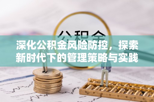 番路深化公积金风险防控，探索新时代下的管理策略与实践