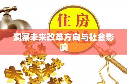 番路洞察未来改革方向与社会影响