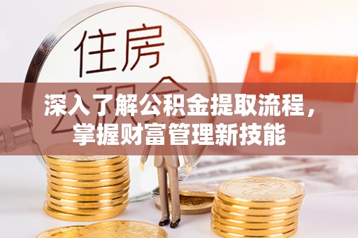 番路深入了解公积金提取流程，掌握财富管理新技能
