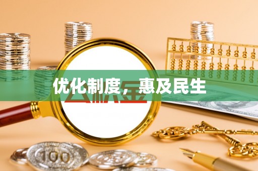 番路优化制度，惠及民生