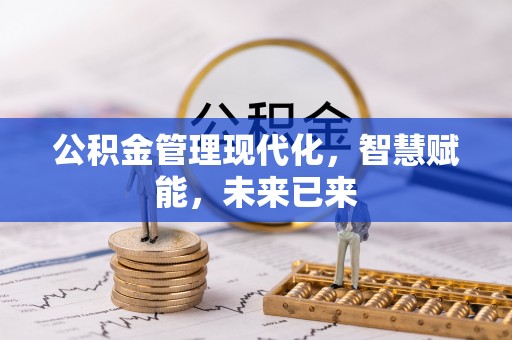 番路公积金管理现代化，智慧赋能，未来已来