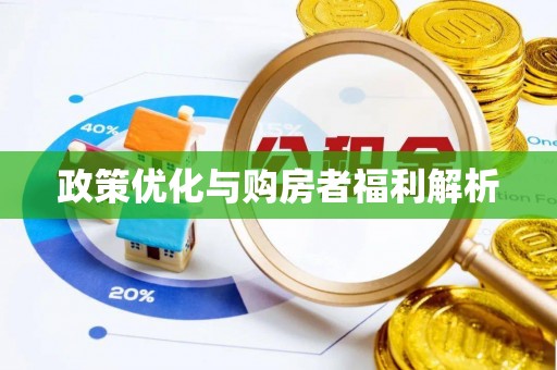 番路政策优化与购房者福利解析