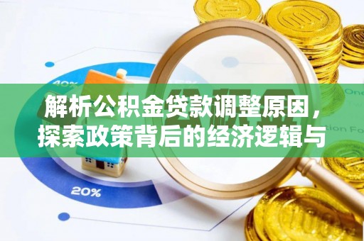 番路解析公积金贷款调整原因，探索政策背后的经济逻辑与民生影响