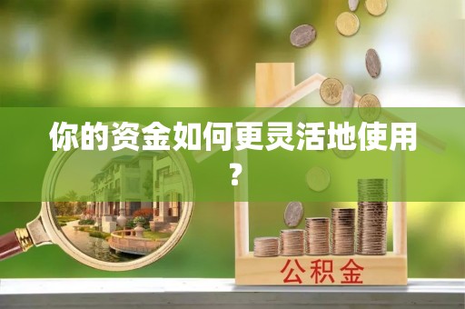 番路你的资金如何更灵活地使用？